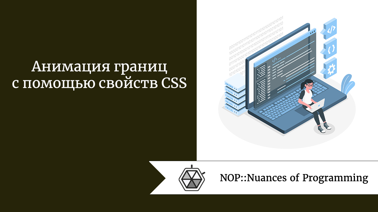 Анимация границ с помощью свойств CSS